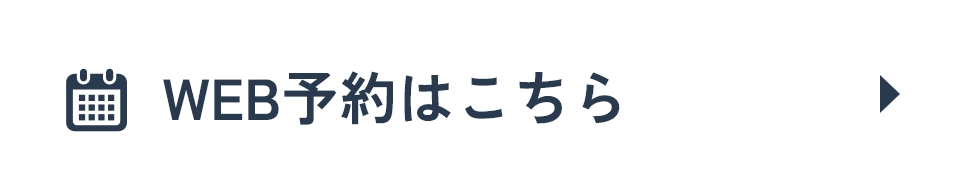 WEB予約はこちら