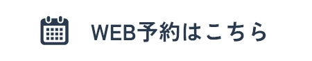 WEB予約はこちら