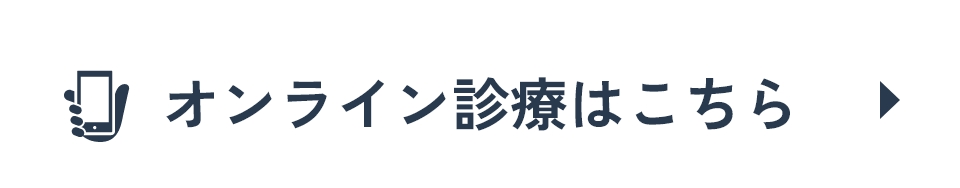 オンライン診療はこちら