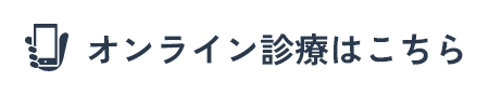 オンライン診療はこちら