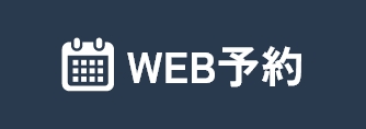 WEB予約