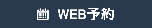 WEB予約