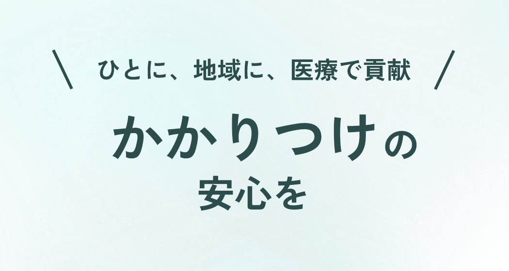 かかりつけの安心を