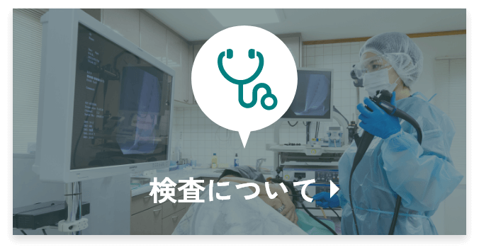 検査について