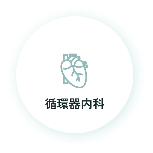 循環器内科