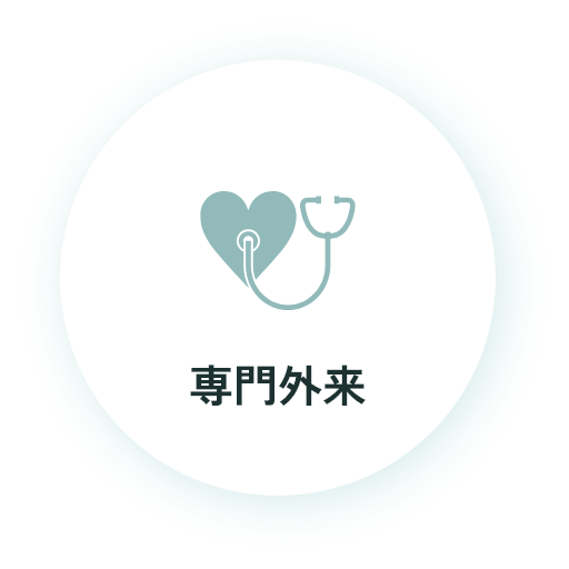 専門外来