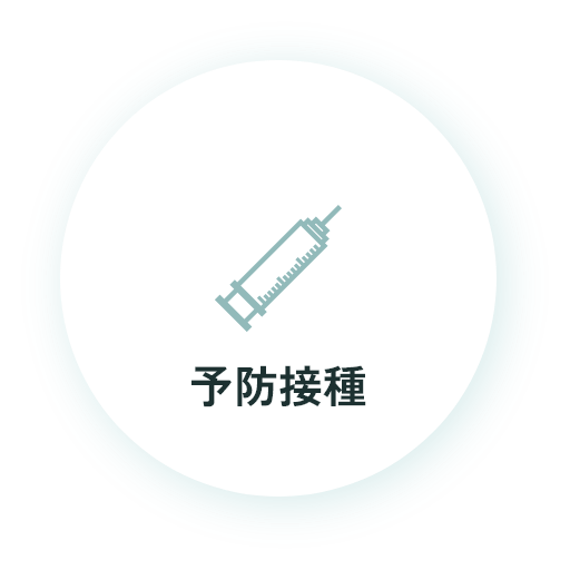 予防接種