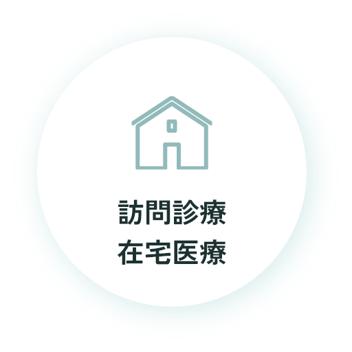 訪問診療在宅医療